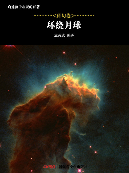 Title details for 启迪孩子心灵的巨著——科幻卷：环绕月球 (Great Books that Enlighten Children's Mind—-Volumes of Science Fiction: All Around the Moon) by 孟英武等 - Available